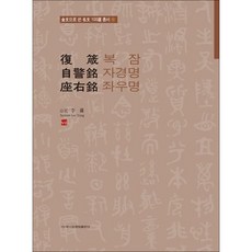 복잠자경명좌우명 (금문으로 쓴 명문 100선 총서 14), 산민 이용 지음, 이화문화출판사