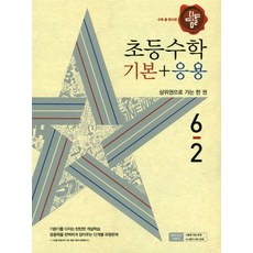 디딤돌초등 수학 6-2(기본+응용)(2018):상위권으로 가는 한 권, 디딤돌, 초등6학년