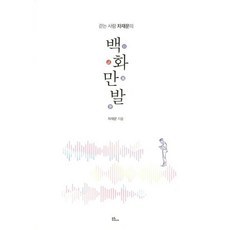 걷는 사람 차재문의 백화만발, 불휘미디어, 차재문 저