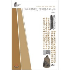 Bluehistory 高麗的部曲人 作為境界人而活：部曲人與部曲集團的起源與發展, 朴鐘基 著