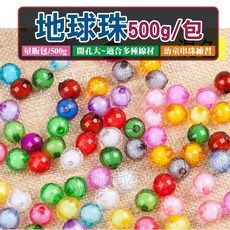 地球珠 珠中珠 96切面 壓克力材質 DIY手工串珠 美勞手作 串珠量販包[銅板價幼教福利社], 1個, 一包500g