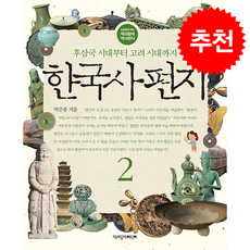 한국사 편지 2 (개정판) + 쁘띠수첩 증정, 책과함께어린이