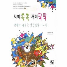 NSB9788992320030 새책-스테이책터 [지혜쏙쏙 재미팍팍]-만화로 배우는 성경인물 이야기 1--하늘기획(호산)-주영광 지음-기독교(개신교) 어, 지혜쏙쏙 재미팍팍