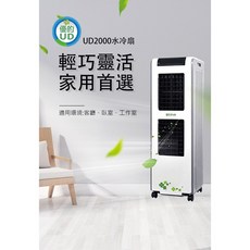 【獅皇 UD2000】家用水冷扇 2000m³/h強勁風量 左右電動擺頭 三面水簾降溫 免安裝即插即用 愛買賀, UD2000