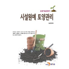 시설원예 토양관리, 농촌진흥청, 진한엠앤비