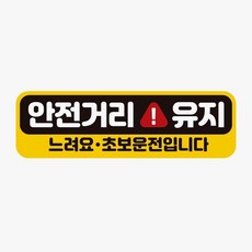 차량용자석 bns 안전거리유지 느려요 고휘도반사 자석 자동차스티커 자석스티커/차량용자석/자동차용품/차 79000EA 1EA, 본상품