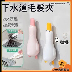 琪思妙想精品店 新款可愛小鴨造型浴室毛髮過濾網夾 多功能清潔疏通 台灣發貨, 低價內購-限量限購可愛鴨造型垃圾夾,【普通款】老式毛發夾(隨機發)