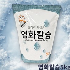 염화칼슘5kg 제설용 염화칼슘