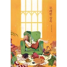 [한솔북스] 무례한 상속, 없음, 없음