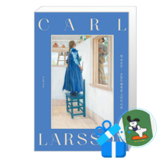 칼 라르손 오늘도 행복을 그리는 이유 (양장 특별판) (메모수첩증정), 알에이치코리아, 이소영