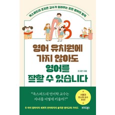 영어 유치원에 가지 않아도 영어를 잘 할 수 있습니다:옥스퍼드대 조지은 교수가 알려주는 표현 영어의 법칙, 브리드북스, 조지은 저