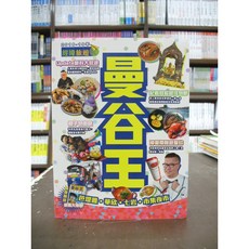 經緯出版 旅遊【曼谷王】（2018年5月版）