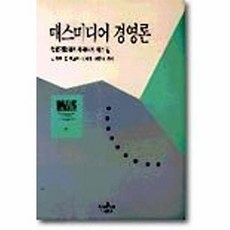 나남출판 새책-스테이책터 [매스미디어 경영론]-나남신서 214-나남출판-J.래빈-경제이론/경제사상-19950401 출간-판형 1, 매스미디어 경영론, NSB9788930033855
