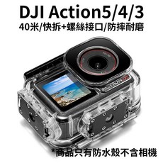 泰迅 DJI Osmo Action 5/4/3 通用防水殼 40米潛水保護殼, 1個, 快拆款action5 4 3防水殼P11