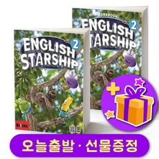 브릭스 잉글리쉬 스타쉽 Bricks English Starship 2 교재+워크북 세트 + 선물 증정