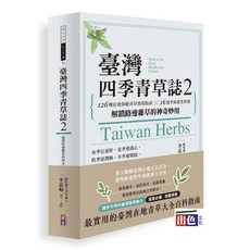 出色 臺灣四季青草誌2：126種在地保健青草實用指南，16道季節養生料理，解鎖路邊雜草的神奇妙用/李嘉梅