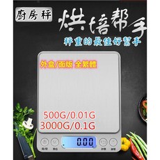 不鏽鋼電子秤 高精度廚房秤 料理烘焙秤 迷你食物秤 附發票, 3kg/0.1g送兩個托盤電池款不含電池