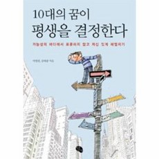 웅진북센 10대의 꿈이 평생을 결정한다, 9788964231340
