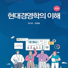 현대경영학의 이해, 장영광, 정기만, 신영사