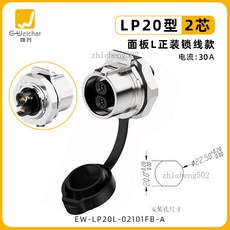 Weichat 惟興 EW-LP20 2芯航空插頭面板母座, 1個, EW-LP20型2芯面板母座（鎖線） 衝