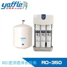 Yaffle 亞爾浦 家用櫥下型RO逆滲透純水機 RO-350