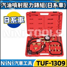 NiNi汽車工具 TUF-1309 汽油噴射壓力錶組(日系車) - 燃油壓力檢測工具, 1個