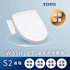 TOTO S2 進階 瞬熱式 除菌溫水洗淨便座