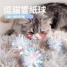 貓咪響紙球 貓咪玩具 逗貓神器 解悶 貓咪自嗨玩具球形 寵物玩具 響紙球 貓玩具 玩具球 逗貓玩具, 1個, 貓咪自嗨解悶必備【一碰就響】,幻綵球-【2個裝】-不夠玩