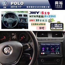JHY VW 福斯 2010-17 POLO 專用 S19 安卓導航一體機, 1個