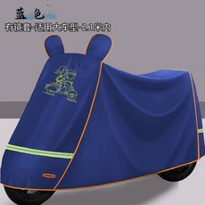 电动车车衣摩托车车衣车罩全罩踏板车罩电摩车衣车罩防晒防雨耐用, 牛津加厚双针走线宝蓝色