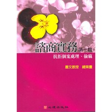 心理出版 大學用書 第四片-抗拒個案處理 偷竊 (蕭文教授策畫) 2005年3月