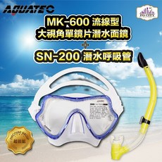 AQUATEC SN-200潛水呼吸管 MK-600流線型大視角單鏡片潛水面鏡(藍框透明矽膠)優惠組，舒適矽膠，排水閥設計，視野廣闊