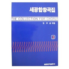 [세광아트] 세광합창곡집 3 [따뜻한책방]