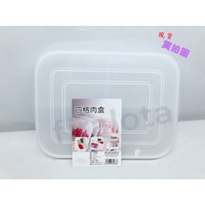 四格保鮮盒 肉盒備餐收納盒 保鮮盒 備餐盒 收納盒 儲物盒 食材收納 食物保鮮 香料保鮮盒, 1個