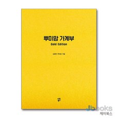 [제이북스] 뿌미맘 가계부 Gold Edition (만년형), 시원북스(시원스쿨)