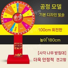 대형 룰렛 돌림판 행사용 룰렛돌림판 보드 추첨 경품 게임, 100cm 강화