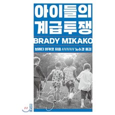 아이들의 계급투쟁, 브래디 미카코 저/노수경 역, 사계절