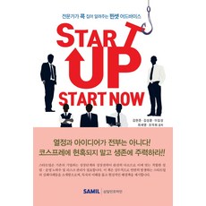 스타트업 스타트나우(Start-up Start Now)(2017):전문가가 콕 집어 알려주는 핀셋 어드바이스, 삼일인포마인, 김현준, 김성훈, 이길성, 최세영, 조덕희