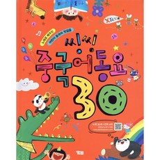 씽씽 중국어동요 30:노래로 배우는 어린이 중국어 첫걸음, YBM, 상세내용 참조