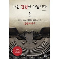 韓國 Hanul 我不是間諜：1970~2016 大韓民國隱藏的間諜捏造史, 徐御里 著