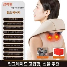 승모근없애는운동 목근육뭉침 담걸렸을때 목담 목 마사지기 지압기 어깨결림 안마기, 1개, 고급 베이지 커피 강력한 + + 3단계 +, 기본 모델명/품번