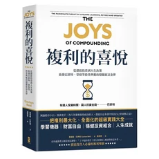 複利的喜悅：價值投資與人生決策，學習巴菲特蒙格的致富金律, 大牌出版