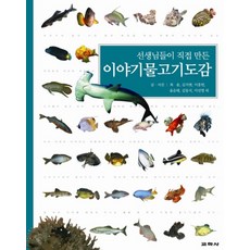 이야기물고기도감 (선생님들이 직접 만든) (양장)