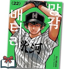망각 배터리 22권 만화책 낱권 + 사은품 증정, 서울미디어코믹스, 에코 미카와