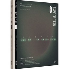 [박문각] 2025 합격 시그널 세트 [전2권] : 서울 교원임용시험 2차 면접 대비 [따뜻한책방], 상세 설명 참조
