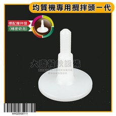 嚞 均質機合金頭 (四款/任選) - 桌上型雪克機、調理機配件, 均質機專用攪拌頭一代, 1個, 均質機專用攪拌頭一代