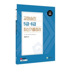2026 교정승진 5급 6급 최신기출정리 함승한 양지에듀, 선택안함