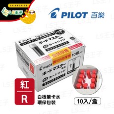 百樂白板筆卡水補充墨水 整盒販售 紅色 環保️包裝 10入/盒, 1個, 紅 環保️包裝 白板筆卡水 10入/盒