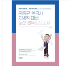 에스티유니타스 2025 문동균 한국사 지방직 대비 실전 봉투모의고사, 스프링분철안함