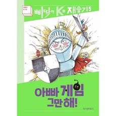 아빠 게임 그만해(개정판)(삐딱한 K의 재습기5), 위즈덤하우스, 9791168120945